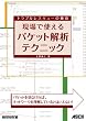 ����Ŏg����p�P�b�g��̓e�N�j�b�N (NETWORK MAGAZINE BOOKS) (NETWORK MAGAZINE BOOKS)