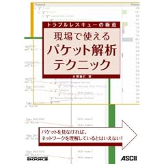 ����Ŏg����p�P�b�g��̓e�N�j�b�N (NETWORK MAGAZINE BOOKS) (NETWORK MAGAZINE BOOKS)