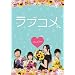 ���u�R�� [DVD]