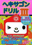 [Book] ヘキサゴンドリルIII