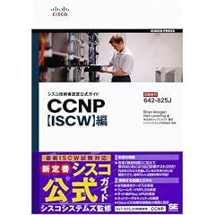 �V�X�R�Z�p�ҔF������K�C�h CCNP�yISCW�z��(�����ԍ�:642-825J)