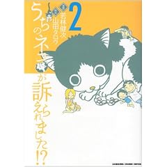 �����̃l�R���i�����܂���!? (2) (KADOKAWA CHARGE COMICS 8-2)