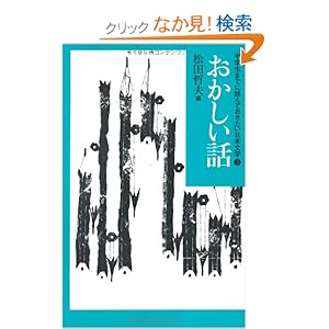 【クリックでお店のこの商品のページへ】3おかしい話 (中学生までに読んでおきたい日本文学) | 松田 哲夫 | 本-通販 | Amazon.co.jp