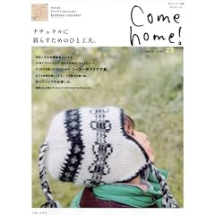 Come home! vol.22 �i�`�������ɕ�炷���߂̂ЂƍH�v�B (���̃J���g���[�ʍ�)