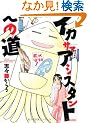 �C�J�T�}�A�V�X�^���g�ւ̓� (UNPOCO COMIX)