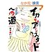 �C�J�T�}�A�V�X�^���g�ւ̓� (UNPOCO COMIX)