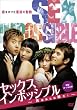 �Z�b�N�X�C���|�b�V�u��~�j�݂͂�ȘT��!~ [DVD]