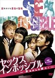 [DVD]ユン・ダフン セックスインポッシブル~男はみんな狼だ!~ [DVD]