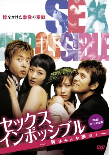  セックスインポッシブル~男はみんな狼だ!~ [DVD]