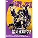 ��ǔL���b�N �\���W�c'71 [DVD]