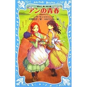 【クリックで詳細表示】アンの青春 赤毛のアン(2) (講談社青い鳥文庫) [単行本]