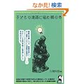 �q�ǂ��̐i�H�ɔY�ސe�̂��߂̖{�i���j (YELL books)