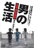 [DVD]板尾創路 男の生活