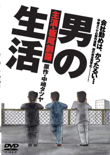  男の生活 [DVD]