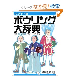 【クリックでお店のこの商品のページへ】ハンディ版 ボウリング大辞典: 宮田 哲郎: 本