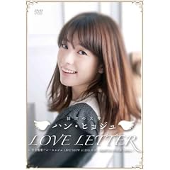 �g�ؗ��̓V�g�h�n���E�q���W���@�LOVE LETTER�v~���S�����n���E�q���W��LIVE SHOW at 2011.10.10 SHIBUYA PUBLIC HALL~ [DVD]