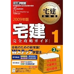宅建教科書 宅建完全攻略ガイド1 2009年版 (宅建教科書)