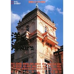 【クリックで詳細表示】背景ビジュアル資料〈5〉洋館・洋風建築： かさこ， 木村 俊幸： 本
