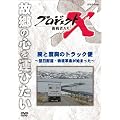 �v���W�F�N�gX ����҂��� �r�Ɠx���̃g���b�N�� ~������z�E�����v�����n�܂���~ [DVD]