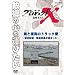 �v���W�F�N�gX ����҂��� �r�Ɠx���̃g���b�N�� ~������z�E�����v�����n�܂���~ [DVD]