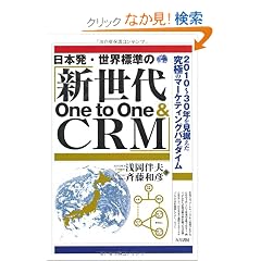 ���{���E���E�W���́w�V����One to One & CRM�x�\2010�N�]30�N�������������ɂ̃}�[�P�e�B���O�p���_�C��