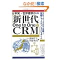 ���{���E���E�W���́w�V����One to One & CRM�x�\2010�N�]30�N�������������ɂ̃}�[�P�e�B���O�p���_�C��
