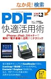 �ł���|�P�b�g�{ PDF���K���p�p�@iPhone��iPad���X�L���i�[�Ŏ�����d�q���Ђ����p����e�N�j�b�N (�ł���|�P�b�g+)