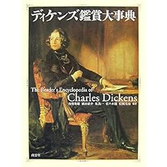 【クリックで詳細表示】ディケンズ鑑賞大事典 [単行本]