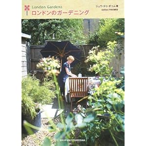 【クリックで詳細表示】ロンドンのガーデニング [単行本]