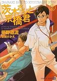 [Book]椹野 道流 茨木さんと京橋君2 (二見シャレード文庫) (二見シャレード文庫 ふ 3-13)