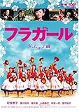 [DVD]松雪泰子 フラガールスタンダード・エディション [DVD]