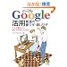 Google���p�\�ŋ��̗����U�E�B�����U (KAWADE������)