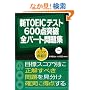 �VTOEIC�e�X�g600�_�˔j�S�p�[�g���W