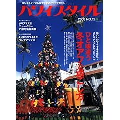 【クリックで詳細表示】ハワイスタイル12 (エイムック 1457) [ムック]
