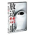 �����֎~ �����~����68�� ���Q���s�l [DVD]