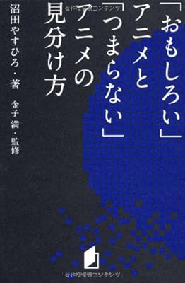 キネ旬総研エンタメ叢書 「おもしろい」アニメと「つまらない」アニメの見分け方