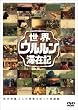 ���E�E�������؍݋LVol.2 ��n�Y�� [DVD]