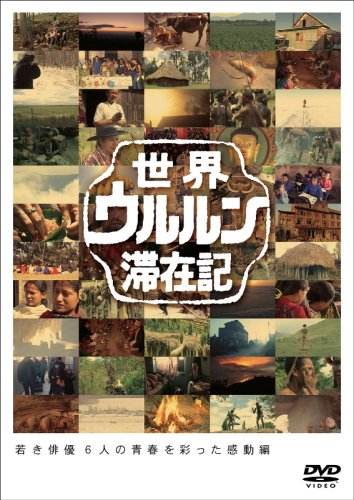  世界ウルルン滞在記Vol.3 玉木宏 [DVD]