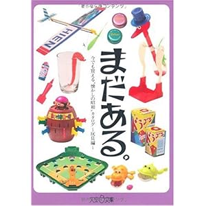 【クリックで詳細表示】まだある。玩具編 (大空ポケット文庫) [文庫]