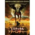 �~�X�e�B�J���E�A�h�x���`���[ [DVD]