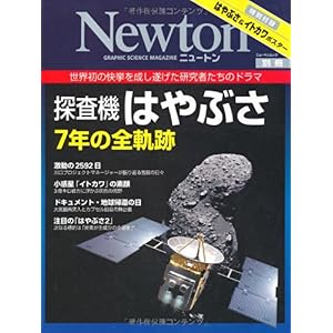 『探査機はやぶさ7年の全軌跡―世界初の快挙を成し遂げた研究者たちのドラマ』 