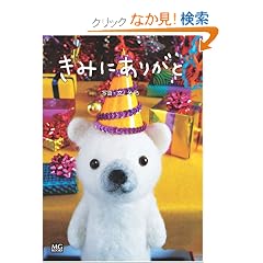 ���݂ɂ��肪�� (SHIROKUMAKUN BOOK) (MG BOOKS SHIROKUMAKUN BOOK)