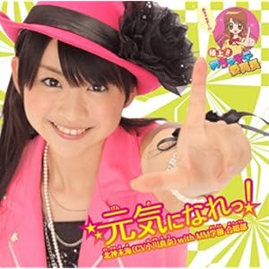 【クリックで詳細表示】元気になれっ！(初回限定盤A)(DVD付) [Single， CD＋DVD， Limited Edition， Maxi]