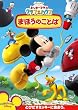 �~�b�L�[�}�E�X �N���u�n�E�X/�܂ق��̂��Ƃ� [DVD]
