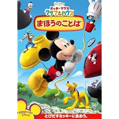 �~�b�L�[�}�E�X �N���u�n�E�X/�܂ق��̂��Ƃ� [DVD]