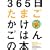 365�����܂��������͂�̖{