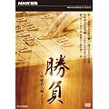 NHK���W ���� ~�������l����~ [DVD]