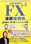 �R������q��FX�A�������p�\���S�҂��g�����g�h�ɂȂ邽�߂̉��`