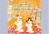 [Book] 卓上しばわんこ 2009年カレンダー