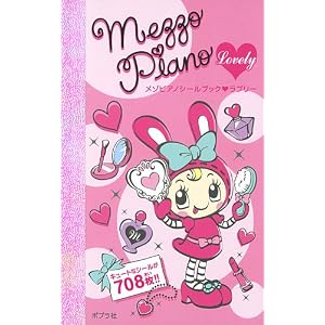 Amazon.co.jp： メゾピアノシールブック ラブリー (ハッピー・シール ...